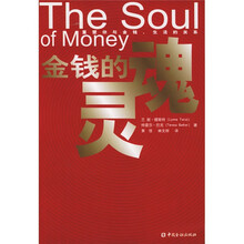 金钱的灵魂：重塑你与金钱、生活的关系