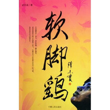 软脚鹞