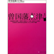 曾国藩点津