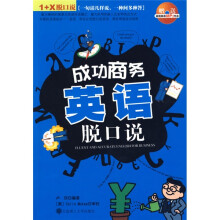 1+X脱口说：成功商务英语脱口说（附光盘1张）