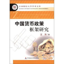 中国货币政策框架研究