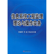 信息系统工程监理理论与操作实务