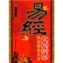 易经实用指南(民俗禁忌大全)