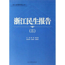 浙江民生报告（4）