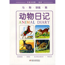 动物日记：马·狗·袋鼠·狼（中英文对照·绘本）
