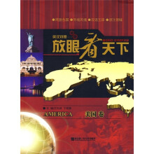 放眼看天下：美国卷（英汉对照）