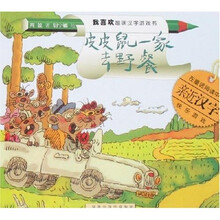 我喜欢趣味汉字游戏书：皮皮鼠一家去野餐