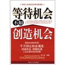 等待机会不如创造机会