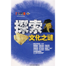 探索文化之谜