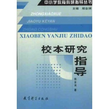 中小学教育科研指导丛书：校本研究指导