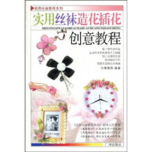 实用丝袜教程系列:实用丝袜造花插花创意教程