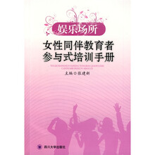 娱乐场所女性同伴教育者参与培训手册