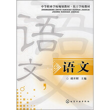 中等职业学校规划教材·技工学校教材：语文