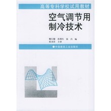 高等专科学校试用教材：空气调节用制冷技术