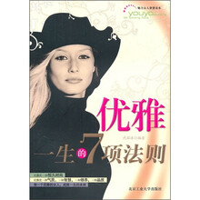 魅力女人智慧读本：优雅一生的7项法则
