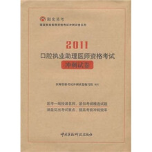2011口腔执业助理医师资格考试冲刺试卷
