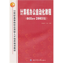 21世纪高等院校应用型人才培养规划教材：计算机办公自动化教程（Office 2003版）