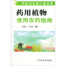 药用植物使用农药指南