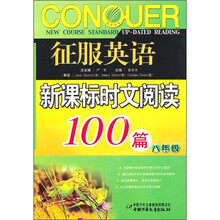 征服英语新课标时文阅读100篇（8年级）