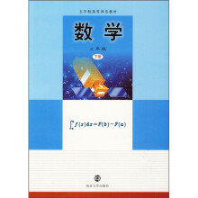 五年制高等师范教材：数学（3年级下册）