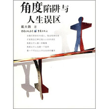角度陷阱与人生误区