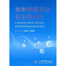 老年呼吸系统急危重症学