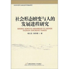 社会形态嬗变与人的发展进程研究