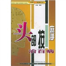 家庭按摩健康疗法:头部按摩治百病