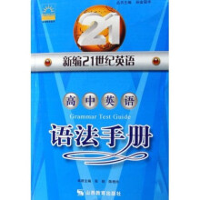 新编21世纪英语：高中英语语法手册