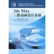 中等职业教育精品实用教材:3ds Max三维动画设计基础