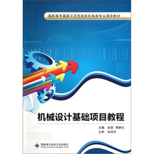 高职高专国家示范性院校机电类专业课改教材：机械设计基础项目教程