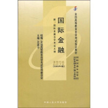 全国高等教育自学考试指定教材：国际金融（附自学考试大纲）