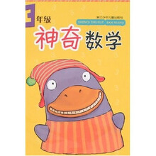 神奇数学：3年级