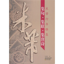 米芾行书雅集：集句·集联·集唐诗