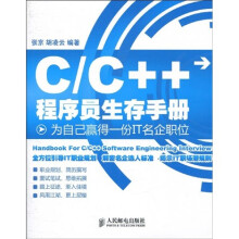 C/C++程序员生存手册:为自己赢得一份IT名企职位