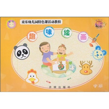 童乐幼儿园特色课活动教程:趣味绘画(中班)(基础版)