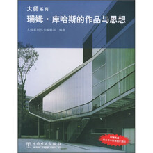 瑞姆·库哈斯的作品与思想（附CD光盘1张）