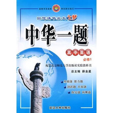 中华一题:高中英语(必修1)(配套北京师范大学出版社实验教科书)