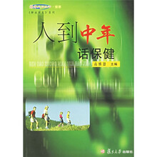 人到中年话保健