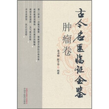 古今名医临证金鉴（肿瘤卷）