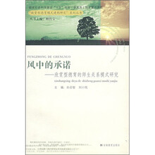 风中的承诺:欣赏型德育的师生关系模式研究