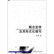 概念变体及其形式化描写