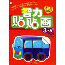 智力贴贴画3-6岁(语言篇)(附粘贴画)