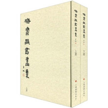 梅斋藏书画集(套装上下册)