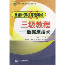 万水全国计算机等级考试教材系列:全国计算机等级考试3级教程(数据库技术)