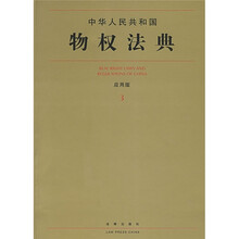 中华人民共和国物权法典（3）（应用版）