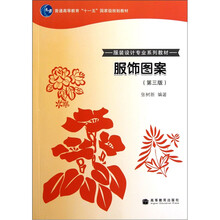 普通高等教育“十一五”国家级规划教材·服装设计专业系列教材：服饰图案（第3版）