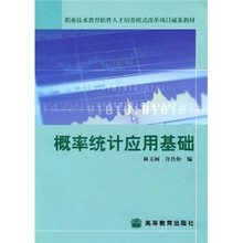 职业技术教育软件人才培养模式改革项目成果教材:概率统计应用基础