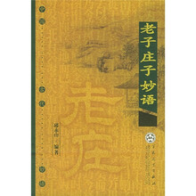 老子庄子妙语