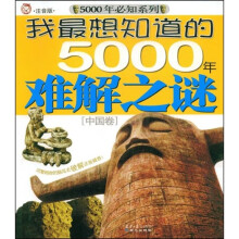 5000年必知系列·我最想知道的5000年难解之谜：中国卷（注音版）